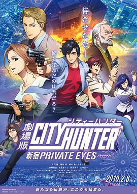 城市猎人：新宿 PRIVATE EYES动漫HD中字