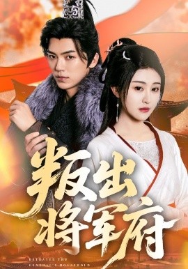叛出将军府短剧全65集