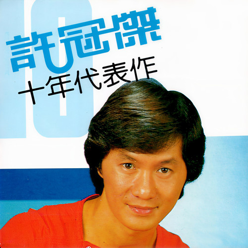鬼马双星歌词-许冠杰