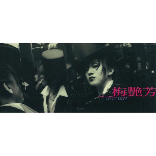 请你快回来歌词-梅艳芳