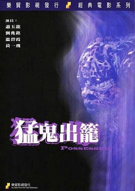 猛鬼出笼电影HD国语|粤语