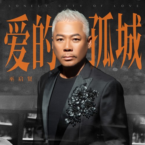 爱的孤城 (伴奏)歌词-巫启贤