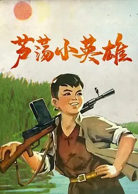 芦荡小英雄动漫HD高清