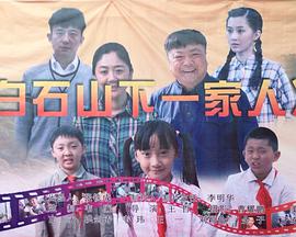 白石山下一家人电影HD国语版