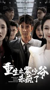重生九零少爷杀疯了短剧全65集