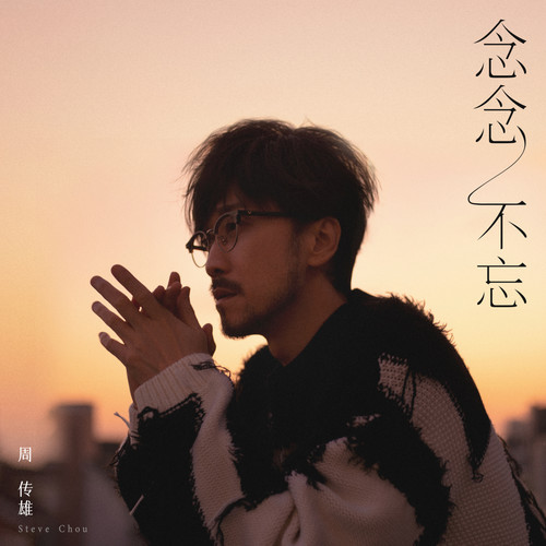滴滴滴滴歌词-周传雄