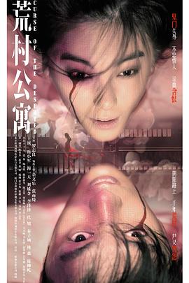 荒村公寓电影HD国语版