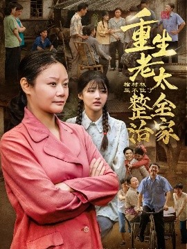 棺材板压不住了重生老太整治全家短剧全79集