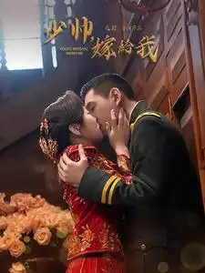 少帅嫁给我短剧全76集