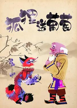 狐狸送葡萄动漫HD国语版