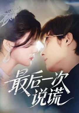 最后一次说谎短剧全73集