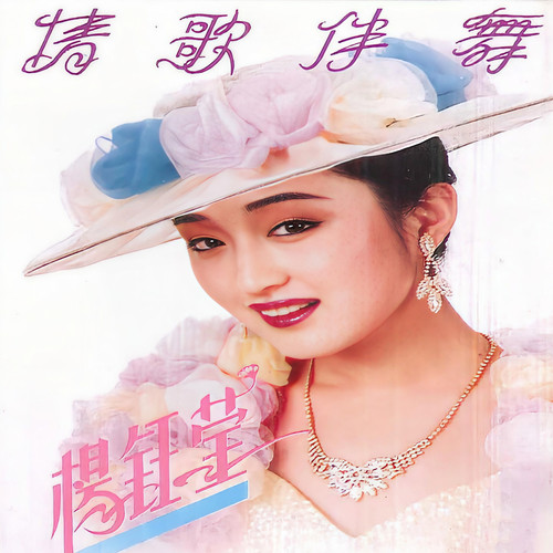 你的心，我的心 / 今夜不一样歌词-杨钰莹