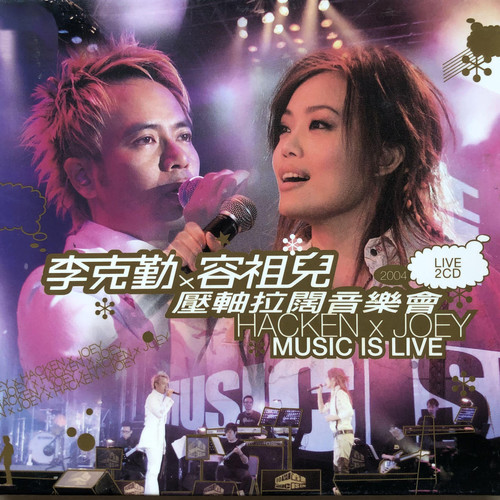 我不会唱歌 (Live)歌词-容祖儿 / 李克勤