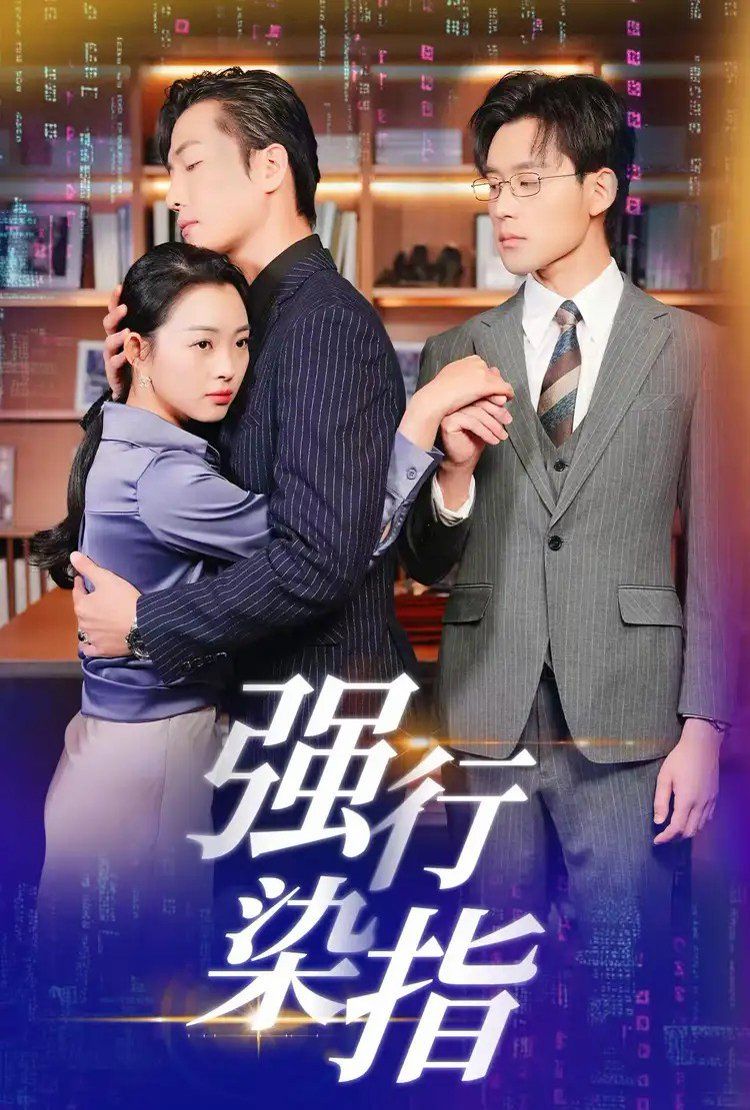 强行染指短剧全60集