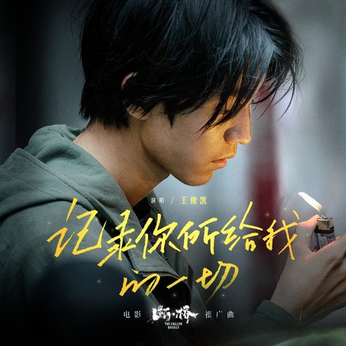 记录你所给我的一切歌词-王俊凯