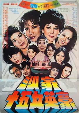 沙家十五女英豪电影HD国语版