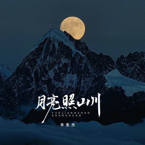 月亮照山川 (伴奏)歌词-李袁杰