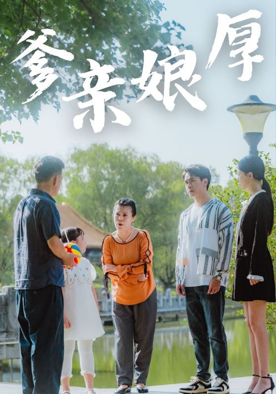 爹亲娘厚短剧全40集