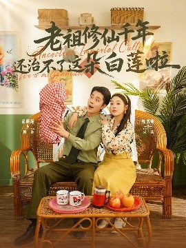 老祖修仙千年还治不了这朵白莲啦短剧全98集