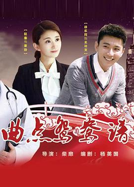 曲点鸳鸯谱电影HD国语版