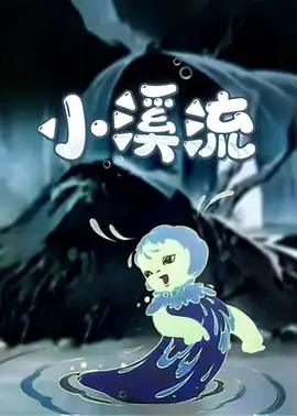 小溪流动漫HD高清