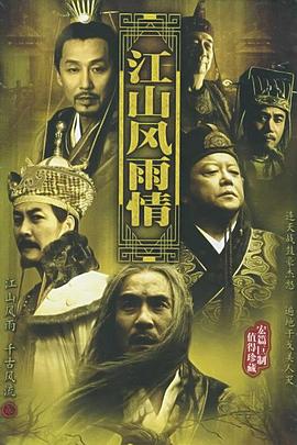 江山风雨情电视剧全40集