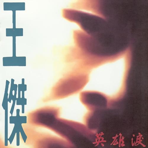 英雄泪歌词-王杰