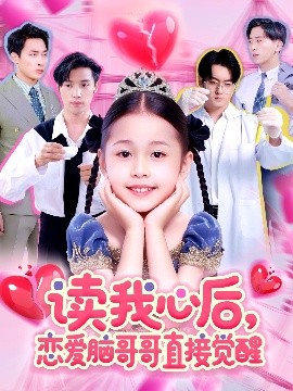 读我心后恋爱脑哥哥直接觉醒短剧全98集
