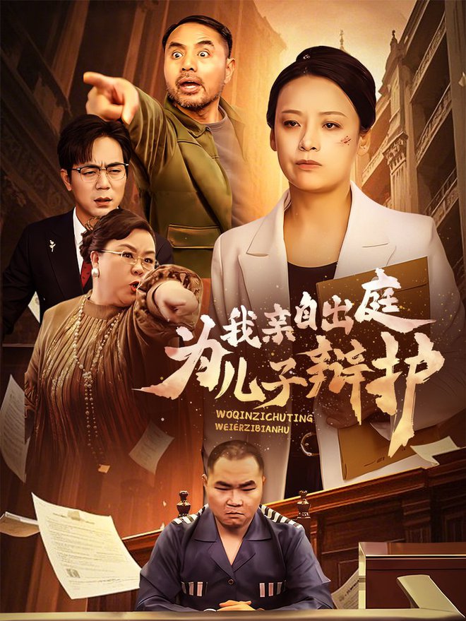 我亲自出庭为儿子辩护短剧全38集
