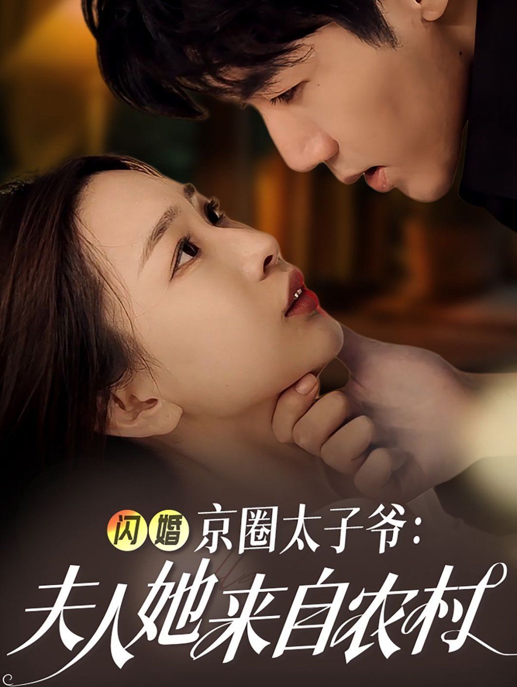 闪婚京圈太子爷：夫人她来自农村短剧全59集