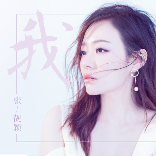 我歌词-张靓颖