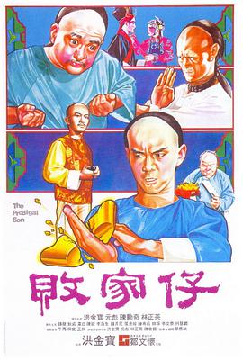 败家仔电影正片