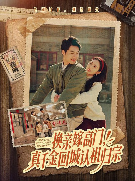 换亲嫁高门，真千金回城认祖归宗短剧全80集