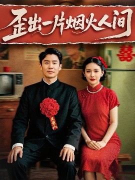 歪出一片烟火人间短剧全81集