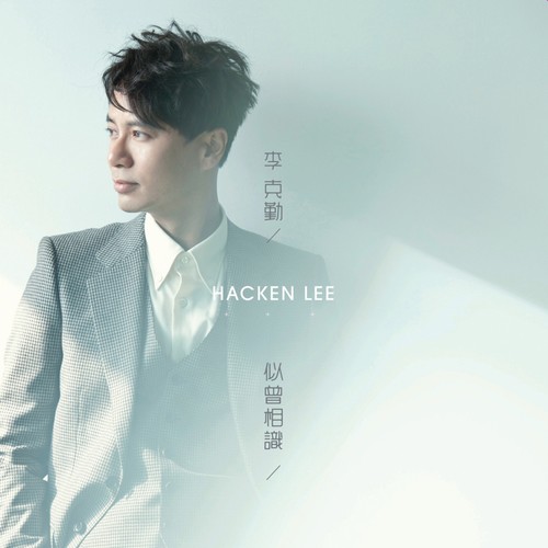 你要的未来 (国)歌词-李克勤