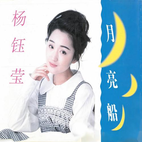 月亮船歌词-杨钰莹