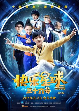 快乐星球之三十六号电影正片