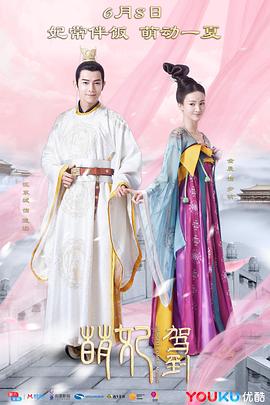 萌妃驾到电视剧全36集