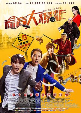 谎言大爆炸电影正片