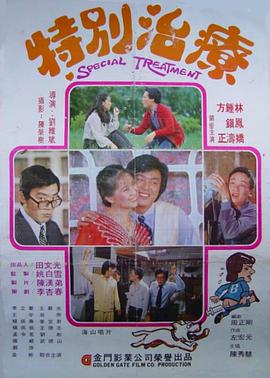 特别治疗电影正片