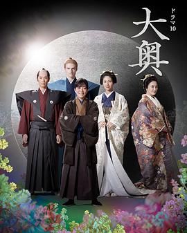 大奥第二季电视剧全11集