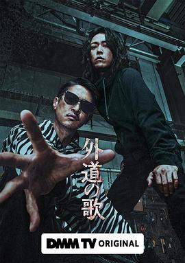 外道之歌电视剧更新至06集