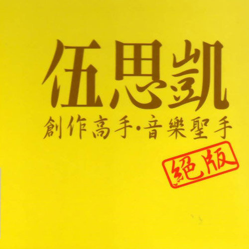 谁懂歌词-伍思凯