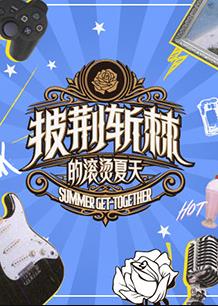 披荆斩棘的滚烫夏天综艺更新至20220819期