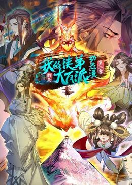 我的徒弟都是大反派 第二季动漫更新至16集