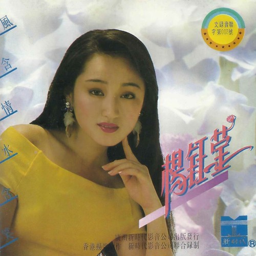 心相印手牵手歌词-杨钰莹