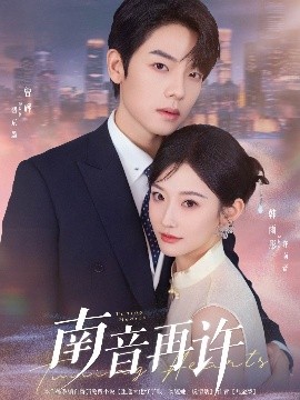 南音再许短剧全63集