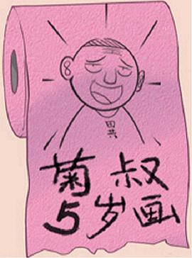 菊叔5岁画动漫43集全