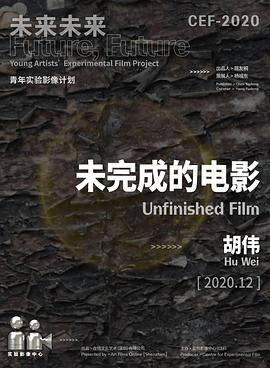未完成的电影2021电影正片