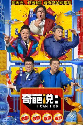 奇葩说第五季综艺更新至第20181208期完结